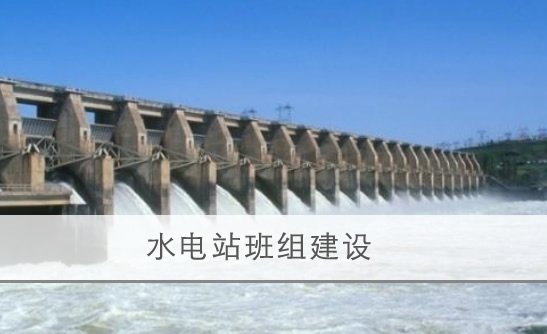 水电站班组建设 水电站班组建设