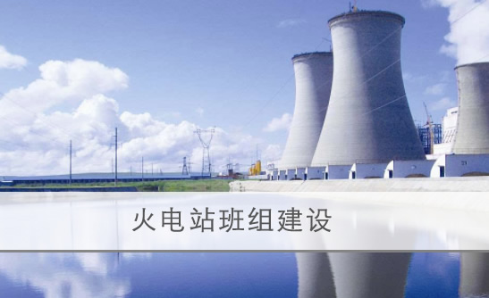 火电站班组建设 火电站班组建设