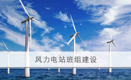 风力发电班组建设 风力发电班组建设